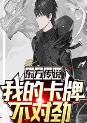 東方傳說：我的卡牌不對勁