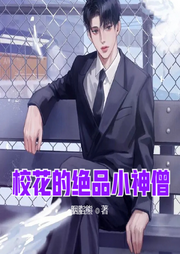 校花的絕品小神僧