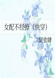 快穿之女配不好惹