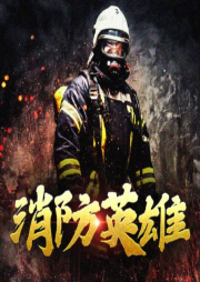 消防英雄