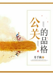 公關的品格