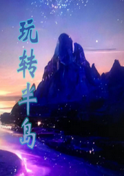 玩轉半島