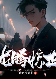 龍騰驚世