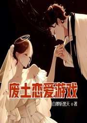 廢土戀愛游戲