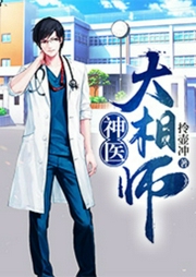 神醫大相師