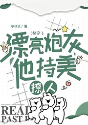 漂亮炮灰他持美撩人