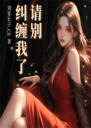 請別糾纏我了