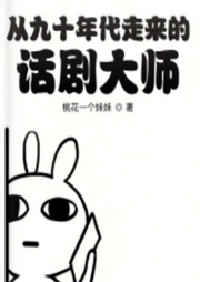 從九十年代走來的話劇大師