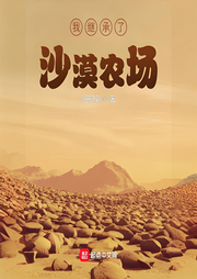 我繼承了沙漠農場