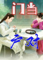 門(mén)當(dāng)戶(hù)對(duì)