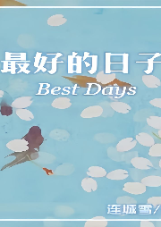 最好的日子/都市/甜文