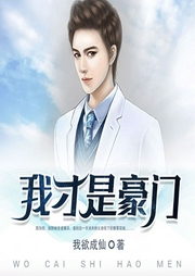我才是豪門
