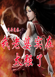 靈異復蘇：我老婆實在太強了