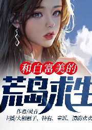 和白富美的荒島求生