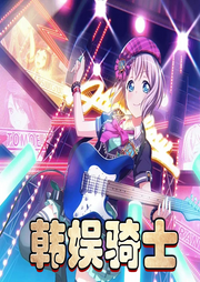 韓娛騎士