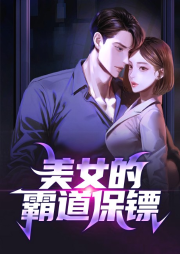 美女的霸道保鏢