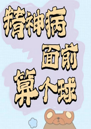 精神病面前，怪物算個球