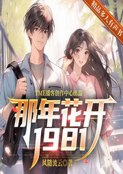 那年花開1981
