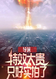 導演：特效太貴，只好實拍了