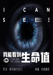 我能看到生命值