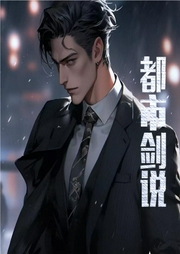 都市劍說