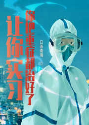 讓你實習，你把重癥都治好了