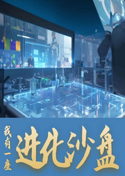 我有一座進化沙盤