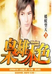 梟雄本色