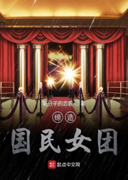 締造國民女團