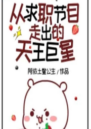 從求職節目走出的天王巨星