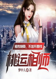 超品相師闖花都
