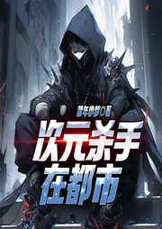 次元殺手在都市