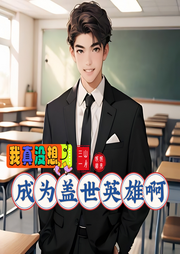 我真沒想成為蓋世英雄啊