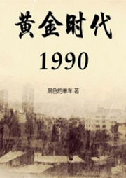 黃金時代1990