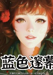 藍(lán)色邃幕