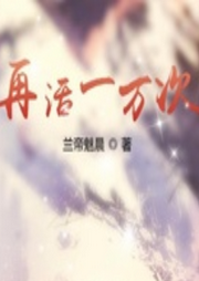 再活一萬次