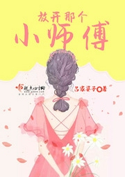 放開那個小師傅