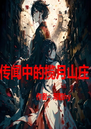傳聞中的攬月山莊