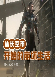 從長(zhǎng)空市開始的崩壞生活