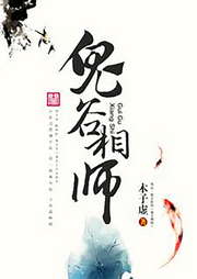 鬼谷相師