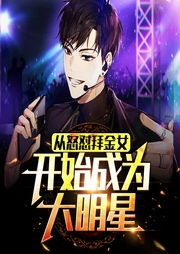 從怒懟拜金女開始成為大明星