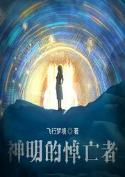 神明的悼亡者