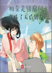 相親走錯房間，我成了天后男友
