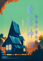 我靠種田種成大魔導