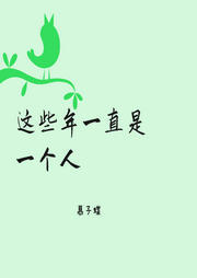 這些年一直是一個(gè)人