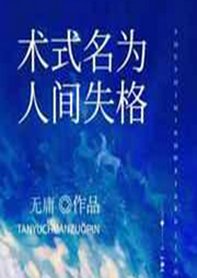 術式名為人間失格