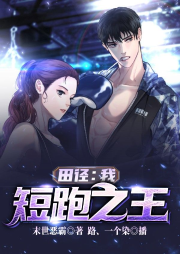 田徑：我，短跑之王
