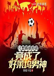 只想踢球的我，竟成了好萊塢男神