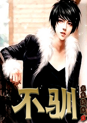 不馴