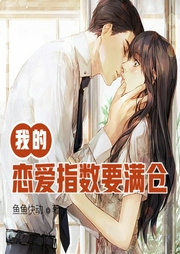 我的戀愛指數要滿倉